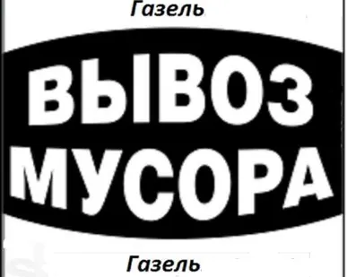 фото Вывоз мусора