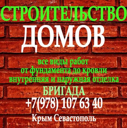 Фото №0 Бригада. Строительство домов в Крыму