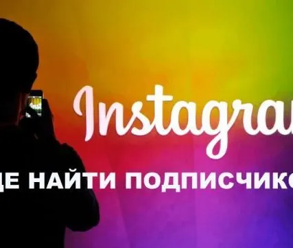 Фото №0 Продвижение страницы в instagram