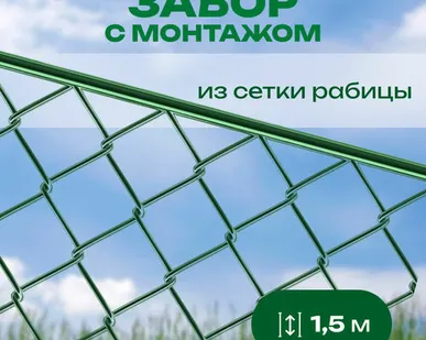 фото Забор из сетки рабицы в пластике с верхней прожилиной высота 1,5 м с монтажом