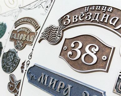 фото Литые адресные таблички из алюминия или латуни