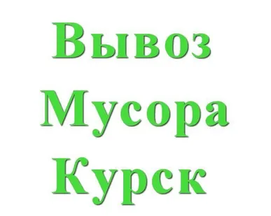 фото Вывоз бытового мусора.