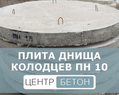 фото Плита днища колодцев ПН 10