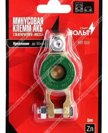 Фото №0 Клемма СтартВОЛЬТ с выключателем массы (минусовая) SBT 010