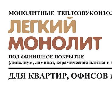 фото Полы монолитные-теплозвукоизоляционные под финишное покрытие