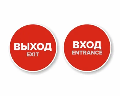 фото Наклейка "Вход" круглая. Наклейка "Выход" круглая. Комплект н