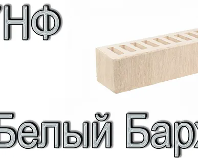 фото Кирпич Е1 КР-л-пу 0,7НФ ГОСТ Белый Бархат ФК УТ М175