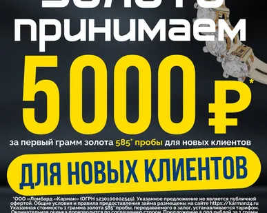 фото Оценка 5 500 рублей за 1 грамм 585° пробы для новых клиентов.