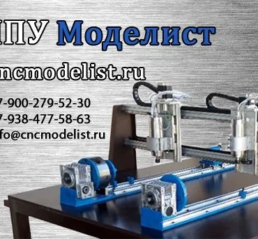 ЧПУ Моделист