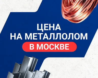 фото Цена на металлолом в Москве