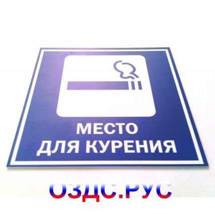 Фото №0 Наклейка “Место для курения”