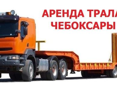 фото Аренда трала 30т Аликово