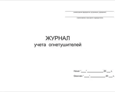 фото Журнал учёта огнетушителей