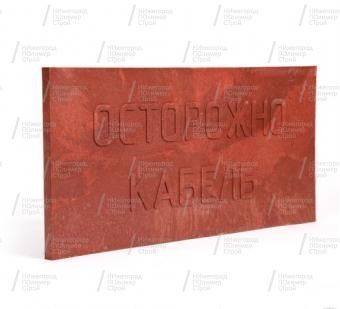 фото Плита для закрытия кабеля в траншее (ПЗК) - современная замена кирпича