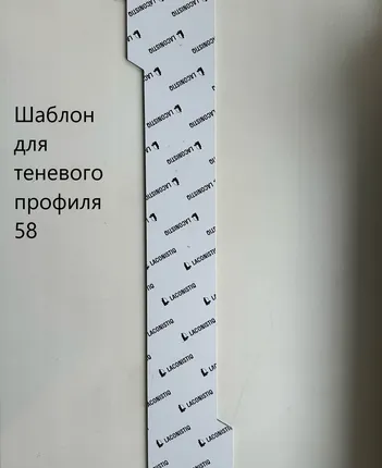 Фото №0 Лаконистик Шаблон для теневого плинтуса STRONG