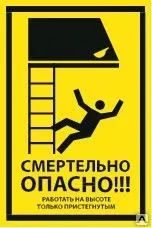 фото Знак VS 21-03 Смертельно опасно! Работать на высоте только пристегнутыми