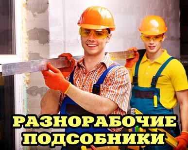 фото Разнорабочий в Воронеже