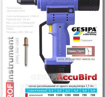 фото Заклепочник аккумуляторный AccuBird Gesipa