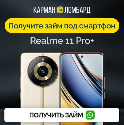 Фото №0 Займ под залог смартфон Realme 11 Pro+