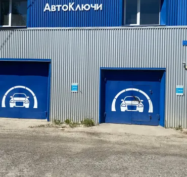 Автоключи