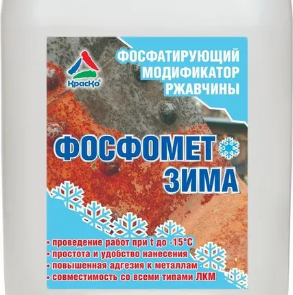 Фото №0 Фосфомет-Зима - фосфатирующий морозостойкий модификатор ржавчины. Тара 12кг