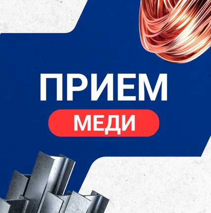 Фото №0 Прием меди