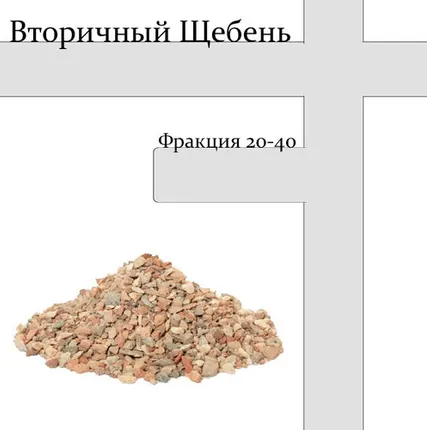 Фото №0 Вторичный щебень фракции 20-40