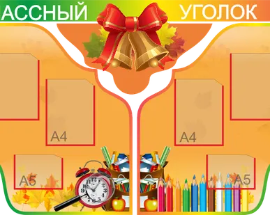 фото Классный уголок SH29