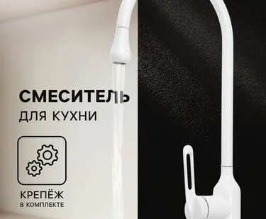 фото Смеситель для кухни ZEIN Z3744, «капелька», однорычажный, высота излива 26 см, белый