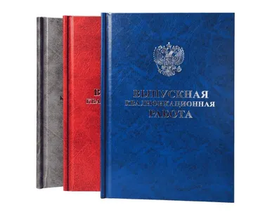 фото Печать и переплёт выпускных квалификационных работ