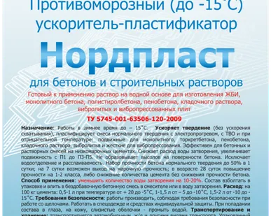 фото Противоморозная добавка Нордпласт без высолов