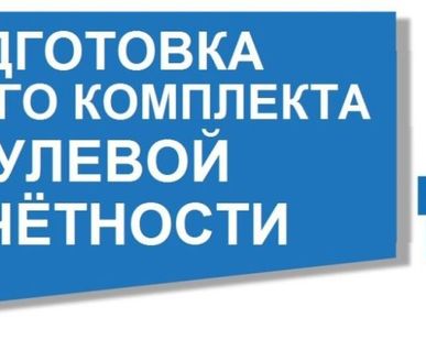 фото ПОДГОТОВКАНУЛЕВОЙ ОТЧЕТНОСТИ ООО УСН