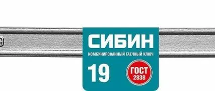 Фото №0 Ключ комбинированный гаечный СИБИН, белый цинк, 19 мм