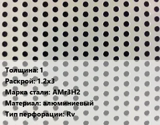 Фото №0 Лист перфорированный 1 1.2х3 Марка: АМг3Н2 алюминиевый Rv
