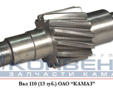фото Вал 110 13 зуб. ОАО "КамАЗ"