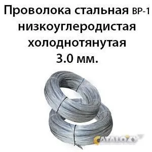 фото Проволока стальная ВР-1 низкоуглеродистая холоднотянутая 3. 0 мм.