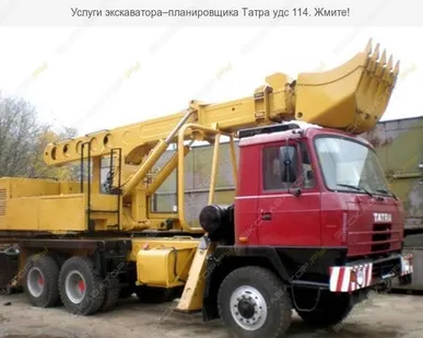 фото Аренда экскаватора-планировщика Tatra UDS 114, Москва