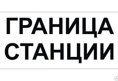 фото Знак "Граница станции"