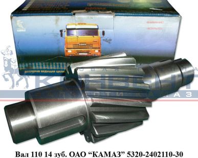 фото Вал 110 14 зуб. ОАО "КамАЗ"