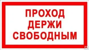 Фото №0 Знак «Проход держи свободным» (пленка)
