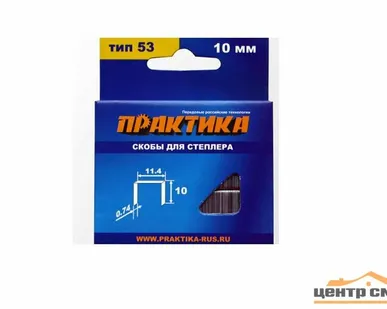 фото Скобы для степлера 10 мм, тип 53, толщина 0,74 мм, ширина 11,4 мм, 1000 шт, ПРАКТИКА "Мастер"