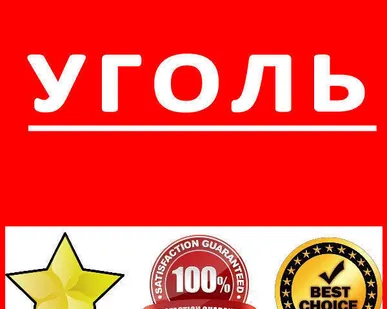 фото Уголь