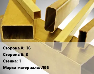Фото №0 Труба латунная профильная 16х8 s=1 Марка: Л96