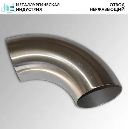 Фото №0 Отводы нержавеющие 42,4х2,6 мм AISI304