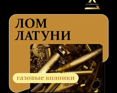 фото Лом латуни (газовые колонки)