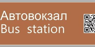 фото Знак-указатель туристской навигации тип-4 с QR-кодом, 380х1620 мм