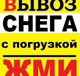 фото Вывоз снега с погрузкой