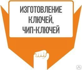 фото Изготовление ключей, чип-ключей