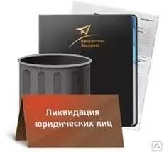 фото Ликвидация ЮЛ (юридического лица)
