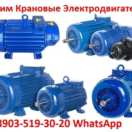 Фото №0 Купим Крановые электродвигатели 4МТН, МТН, 4МТМ, МТФ, МТF, МТКF, МТКФ, Самовывоз по всей России